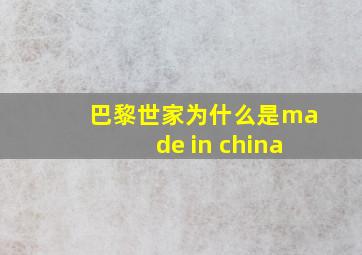 巴黎世家为什么是made in china